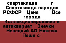 12.1) спартакиада : 1967 г - Спартакиада народов РСФСР › Цена ­ 49 - Все города Коллекционирование и антиквариат » Значки   . Ненецкий АО,Нижняя Пеша с.